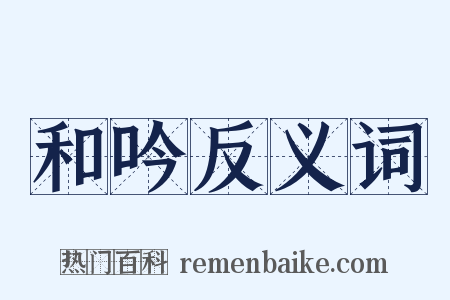 和吟反义词是什么意思的图片